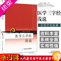 [正版]现代老中医名著重刊丛书四辑医学三字经浅说方药中书籍图书医学中医中医临床人卫97871170