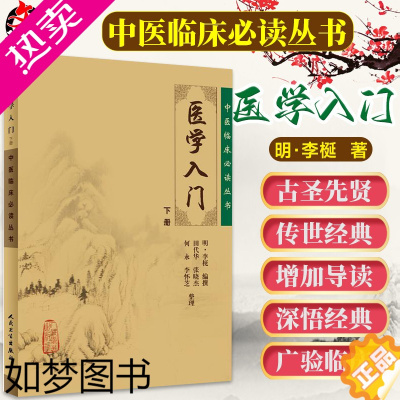 [正版]正版 医学入门 下册 中医临床必读丛书 明 李梃 编撰 田代华等整理 人民卫生出版社 内科古籍 简体横排白文本