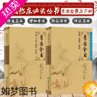 [正版]正版景岳全书上下册明张介宾张景岳医学全集全书中医临床丛书中医古籍书籍传忠录脉神章伤寒典妇人规小儿则本草正要译注白