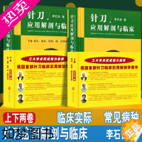 [正版]正版2册针刀应用解剖与临床上下卷册李石良中医针刀医学书籍应用临床解剖学书籍高清彩图线装书籍 颈项颜面肩肘教程彩图