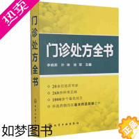 [正版]正版 门诊处方全书 临床症状鉴别诊断学 处方知识大全书籍 诊所从业人员诊疗用书 医学 内科 外科 皮肤科基本用药