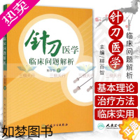 [正版]正版 针刀医学临床问题解析 柳百智书 医学 临床医学理论 一般理论