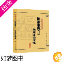 [正版]正版证治准绳(三)伤寒证治准绳(明)王肯堂辑,宋立人点校书医学中医中医临床