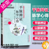 [正版]正版 平脉辨证脉学心得 脉诊医学全集供中医临床医生 全国中医师承示范项目 李士懋 田淑霄 中国中医药出版社