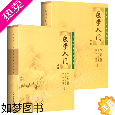 [正版]正版2本 医学入门上册下册 中医临床必读丛书 李梴 基础医学一般理论明代著名医家李梃编撰 田代华自学医学入门书籍