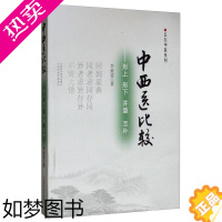 [正版]正版 中西医比较:形上 形下 并重 互补 丘中石中医系列 中医学基础知识 中西医临床医学 中药学书籍 中医理