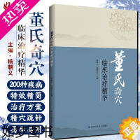 [正版] 董氏奇穴临床治疗精华 针灸临床医师董氏奇穴研究者 医学院校学生参考用书 杨朝义 杨雅冰 辽宁科学技术出版