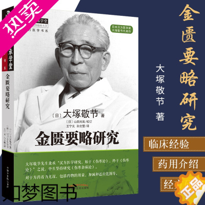 [正版]QH正版 金匮要略研究 大塚敬节 中医师承学堂经方医学日本汉方医学 中医研究汉方医学临床中医药学 中医临床书籍