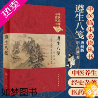 [正版]遵生八笺书中医临床丛书典藏版清修妙论四时调摄起居安乐灵秘丹药中医医学正版书籍大淳李继明戴文娟赵加强人民卫生出版社