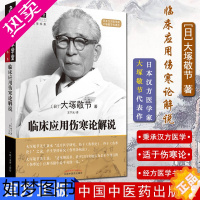 [正版]正版 临床应用伤寒论解说 大塚敬节著 日本汉方经方研究王宁元中医临床经方张仲景医学伤寒杂病论皇汉医学 中国中