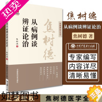 [正版]焦树德从病例谈辨证论治焦树德医学全书焦树德方药心得临床经验辑要医学实践录中医内科从病例谈辨证论治中国医药科技出版