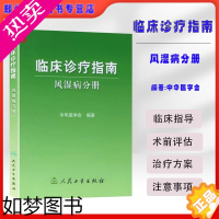 [正版]正版 临床诊疗指南 风湿病分册 书籍图书 中华医学会 书 医学 内科学 免疫内科 人民卫生出版社 97871