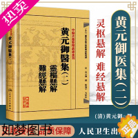 [正版]繁体正版 黄元御医集(二2)灵枢悬解难经悬解 (清)黄元御医学全书 撰,麻瑞亭点校中医古籍整理丛书重刊中医临床黄