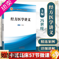 [正版]正版 经方医学讲义胡希恕弟子冯世纶主编 中国中医药出版社中医临床经方讲解解读可搭黄煌经方使用手册经方讲习录基层医