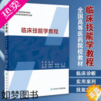 [正版]临床技能学教程 供临床医学及相关专业用 吴 李绍波 杨林 主编 人民卫生出版社