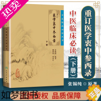 [正版]正版 重订医学衷中参西录 (下册) 中医临床读丛书张锡纯医学全书 人民卫生出版社 重订医学衷中参西录(下册)