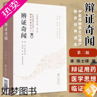 [正版]正版辩证奇闻版中医非物质文化遗产临床经典读本陈士铎医学思想临证治验中医书书籍中国医药科技出版社