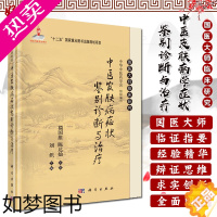 [正版]中医皮肤病症状鉴别诊断与诊疗 常见皮肤病 中医临床科学 适用于中西医皮肤科医生 临床医生医学生和医学爱好者 刘炽