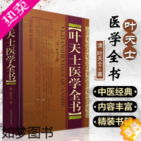 [正版]叶天士医学全书 清叶天士 中医温病学临床经验精装9787537740579山西科学技术出版社