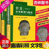 [正版]精装正版 针刀应用解剖与临床 上下册 李石良中医针刀医学应用临床解剖学书籍高清彩图线装书籍 颈项颜面肩肘 中国中