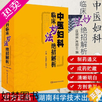 [正版]中医妇科临床妙法绝招解析 妇科书籍大全 中医妇科书籍 专业 知识 妇科医学书 疾病 妇科书籍大全 常见病 中医妇