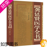 [正版]龚延贤医学全书 中医名家全书系列龚氏医书八种 种杏仙方鲁府禁方寿世保元济世全方中医临床古籍书籍