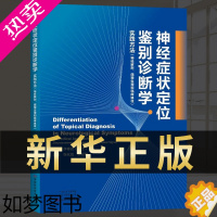 [正版][全新正版]神经症状定位鉴别诊断学 张化彪 韩新巍 主编 李春岩主审 实践方法神经解剖病理生理何临床体征神经病和