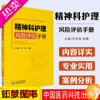 [正版]精神科夜护理风险评估手册 临床护理 精神病学护理学风险管理手册 许冬梅 邵静 主编 9787521413816