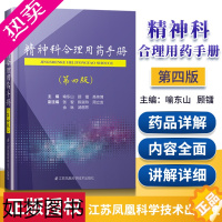 [正版]精神科合理用药手册四4版 精神病学正版书籍 抑郁症焦虑症的自救障碍诊断与统计病理医学 江苏科学技术出版社