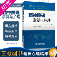 [正版]精神障碍康复与护理 崔勇许冬梅 临床医学精神病心理病学 精神康复护理临床社区精神科护士用书籍9787521403