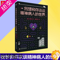 [正版][正版]我想和你谈谈精神病人的世界 心理学书籍 心理健康情绪抑郁焦虑边缘型人格障碍关于精神病的理解和治愈之书医学