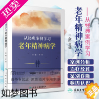 [正版]正版 从经典案例学习老年精神病学 于欣主编 典型老年精神科案例 谵妄双相障碍焦虑应激相关障碍 人民卫生出版社97