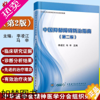 [正版] 中国抑郁障碍防治指南 二2版 李凌江 马辛编 中华医学电子音像出版社 皮肤病 性病及精神病学 临床医师参考