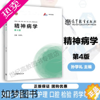 [正版]精神病学 四版4版 孙学礼 高等教育出版社 供临床 基础 预防 法医 口腔 药学 护理等专业用