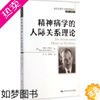 [正版]精神病学的人际关系理论 (美)哈里·沙利文(Harry Stack Sullivan) 著;方红,郭本禹 译;郭