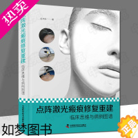 [正版]点阵激光瘢痕修复重建 临床思维与病例图谱 吕开阳 著 中国科学技术出版社 皮肤、性病及精神病学 内科学