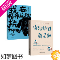 [正版]抗抑郁套装2册 我在精神病院抗抑郁+当你放过自己时 左灯 詹姆斯威西 著 心理学 抗抑郁书籍