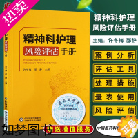 [正版]正版 精神科护理风险评估手册 许冬梅 邵静主编 中国医药科技出版社 临床护理 精神病学护理学风险管理手册97