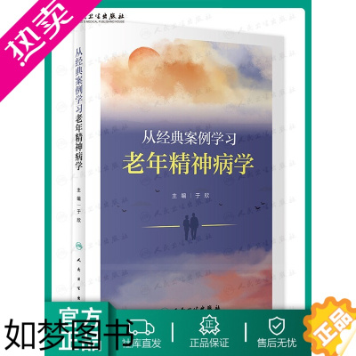 [正版]正版 从经典案例学习老年精神病学 有针对性地学习老年精神病学 神经精神障碍精神分裂症及其他精神病性障碍 于欣 人