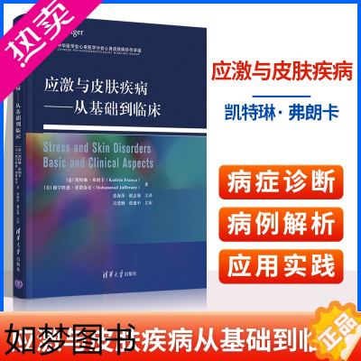 [正版]应激与皮肤疾病从基础到临床 凯特琳· 弗朗卡应激在心身性皮肤病发病中的的神经心理免疫学机理和皮肤病患者常见的精神