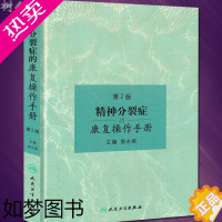 [正版]正版 精神分裂症的康复操作手册 2版二版 翁永振编 临床实用精神病学可搭沈渔邨康复治疗指南书籍 人民卫生出版