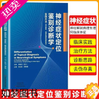 [正版][书]神经症状定位鉴别诊断学 张化彪 韩新巍 主编 李春岩主审 实践方法神经解剖病理生理何临床体征神经病和精神病