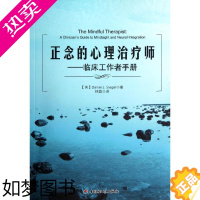 [正版]正念的心理治疗师:临床工作者手册 (美)西格 著 林颖 译 神经病和精神病学社科 书店正版图书籍 中国轻工业出版