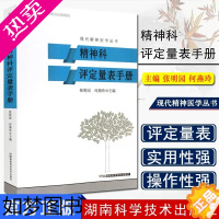 [正版]精神科评定量表手册 张明园 现代精神医学丛书 湖南科学技术出版社 精神科护理学 精神科书籍精神病医学康复评定常用