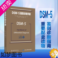 [正版][ 正版书籍]DSM-5鉴别诊断手册 (美)迈克尔·弗斯特 神经病学与精神病学 北京大学出版社