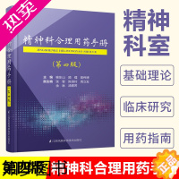 [正版]精神科合理用药手册*四4版 喻东山精神科临床治疗手册精神病症状学介绍药物包括抗精神病药抗抑郁药心境稳定剂催眠镇静