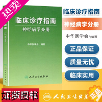 [正版]临床诊疗指南神经病学分册 中华医学会书店书 医学 其他临床医学 精神病心理病学