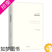 [正版]正版 自我的挣扎 卡伦霍尼作品集 病态心理学书籍 神经官能症者的发展倾向 人性发展过程 精神分析学 精神病研