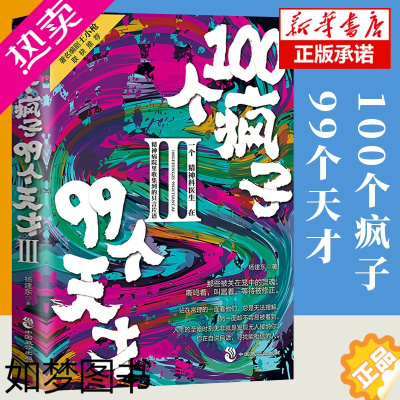 [正版]正版新书 100个疯子99个天才3 一个精神科医生与他的病患的对话实录《天才在左,疯子在右》后又一部烧脑心理学小