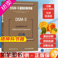 [正版]正版 DSM-5鉴别诊断手册 迈克尔弗斯特 北京大学出版社 精神科疾病精神病学精神分裂症诊断用药手册书籍双相情感